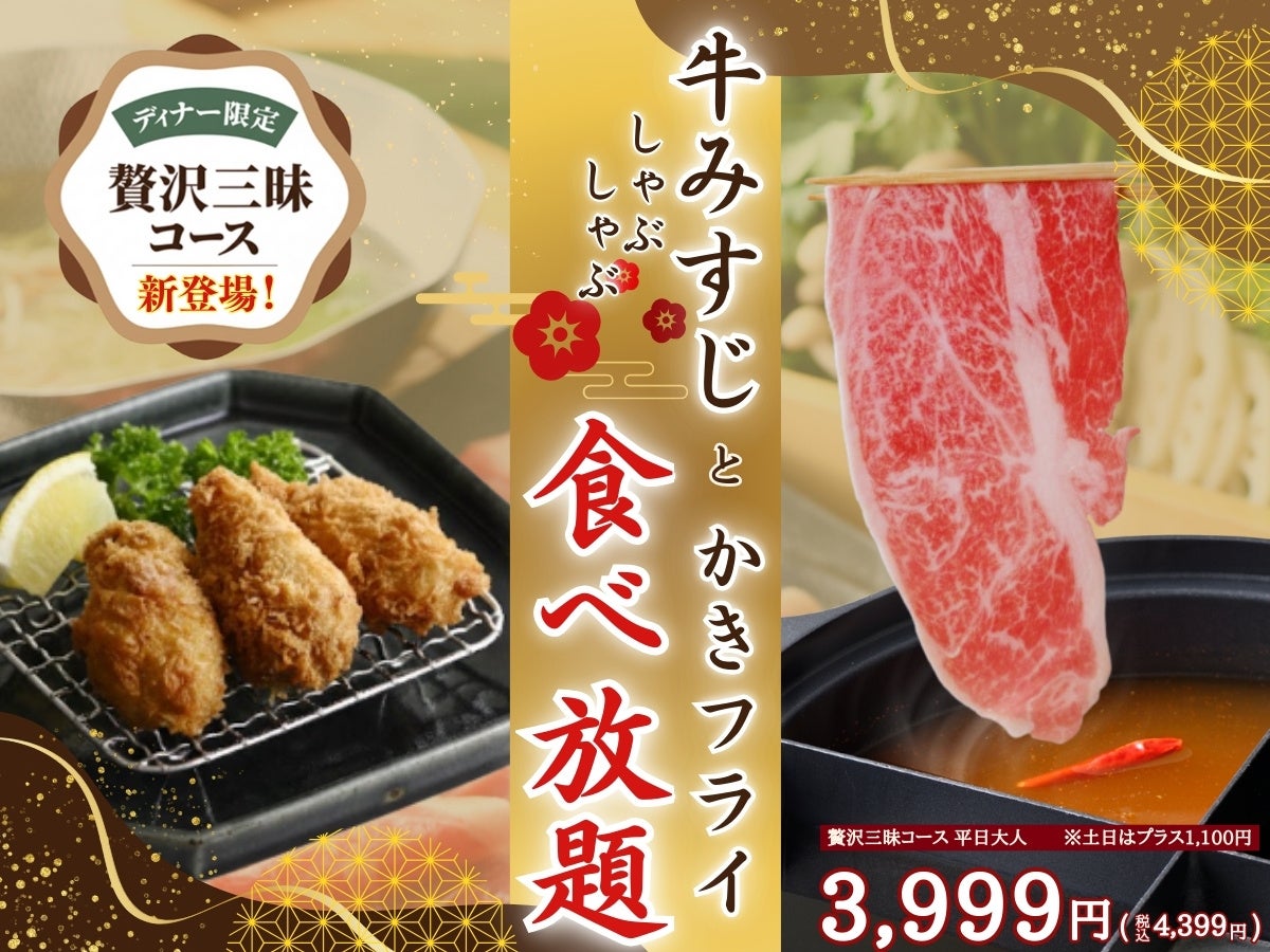 【八献 イオンモール幕張新都心】和のごちそうの食べ放題にて「牛みすじ」のしゃぶしゃぶと「かきフライ」が堪能できる特別コースがディナータイムに登場！贅沢三昧なラインナップをお楽しみください！