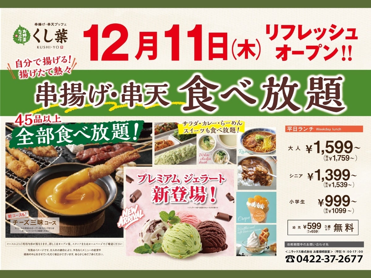 【12/11リフレッシュOPEN‼】『チーズ』づくしの新コースや食後のスイーツ『ジェラート』が新登場！串揚げ・串天ブッフェ くし葉 横浜ワールドポーターズがさらに充実の食べ放題に生まれ変わります！
