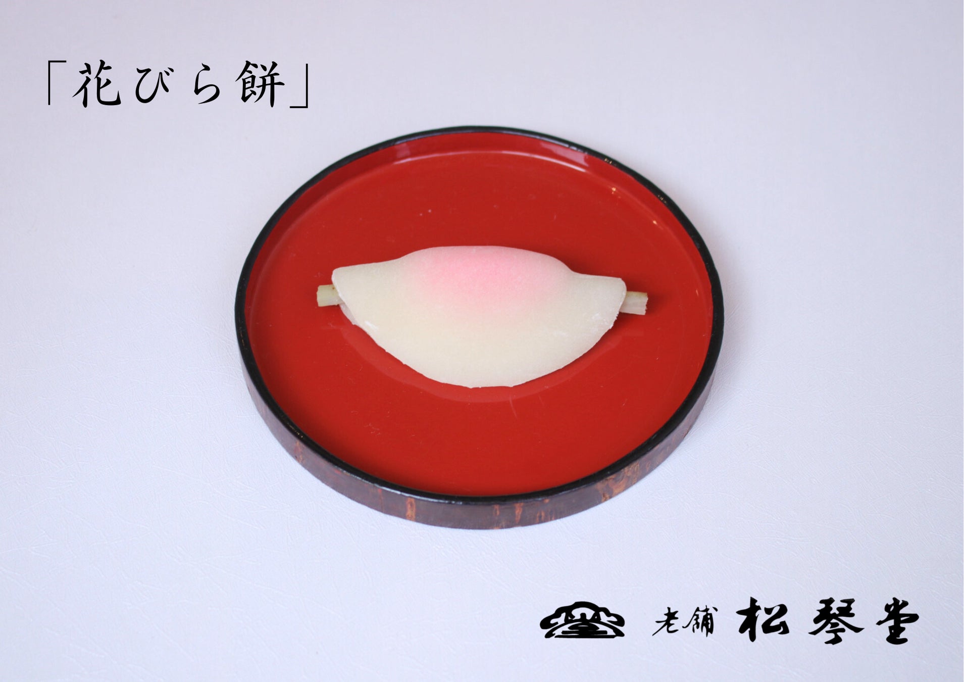 創業160年の松琴堂が新春の風物詩「花びら餅」を 12月30・31日の2日間限定で発売！