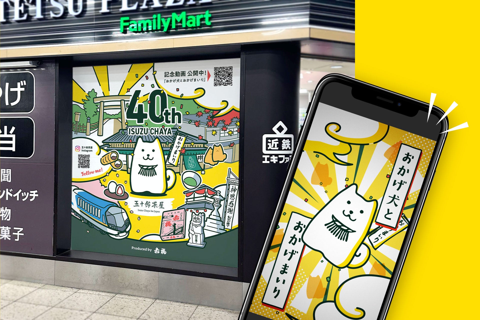 赤福の五十鈴茶屋おかげ犬看板、近鉄名古屋駅を刷新　QRアニメで“名古屋から伊勢への旅”を体験