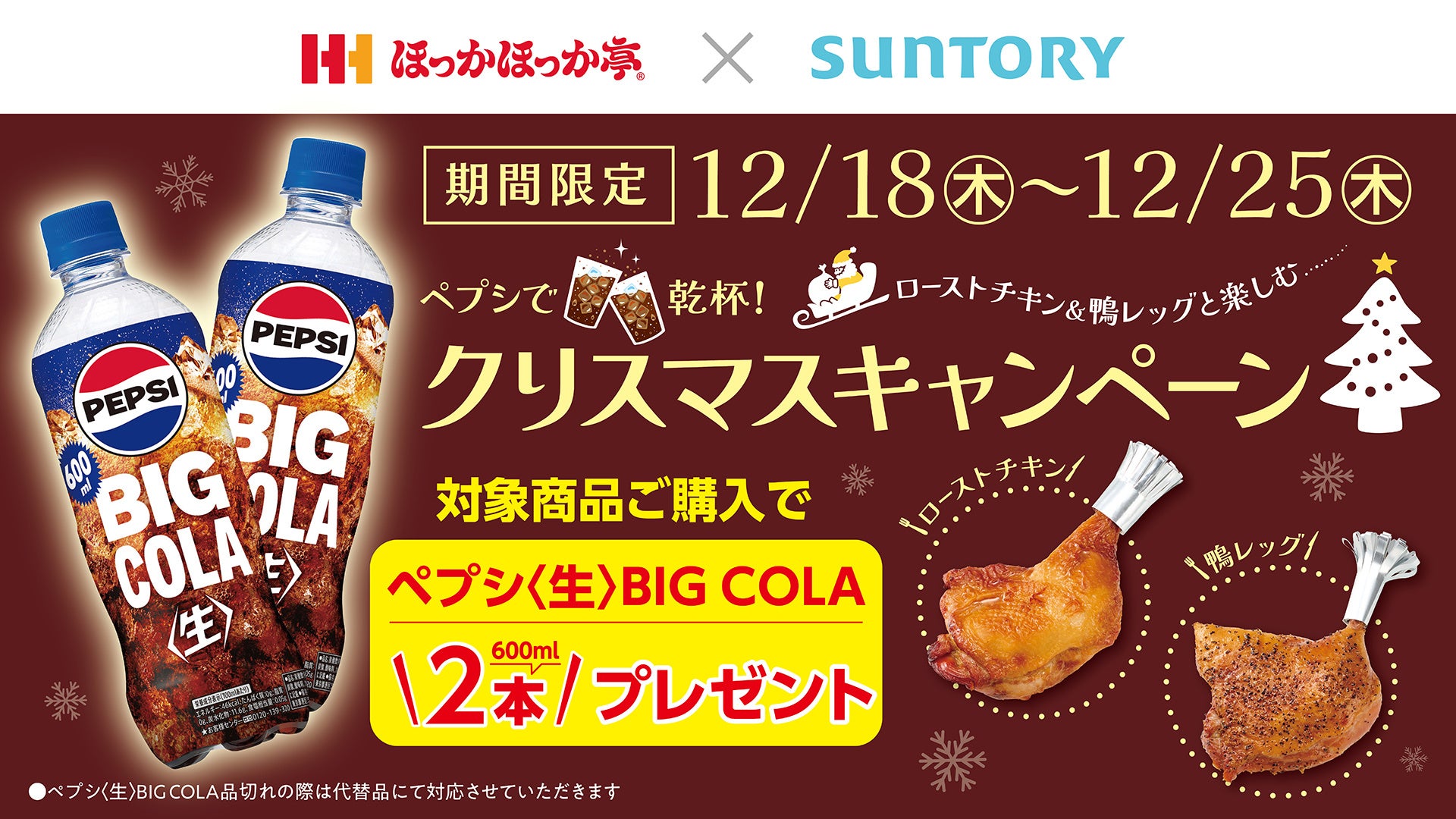 ほっかほっか亭のクリスマスキャンペーン！対象商品ご購入で「サントリー ペプシ＜生＞BIG COLA」を2本プレゼント！