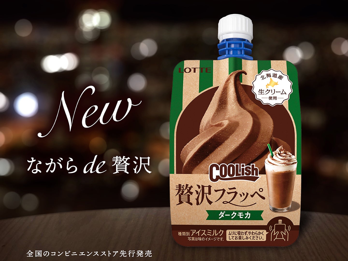 カフェのスイーツドリンクが300円以下で楽しめる⁉ “飲むアイス”から「贅沢フラッペ」が登場！『クーリッシュ 贅沢フラッペ ダークモカ』
