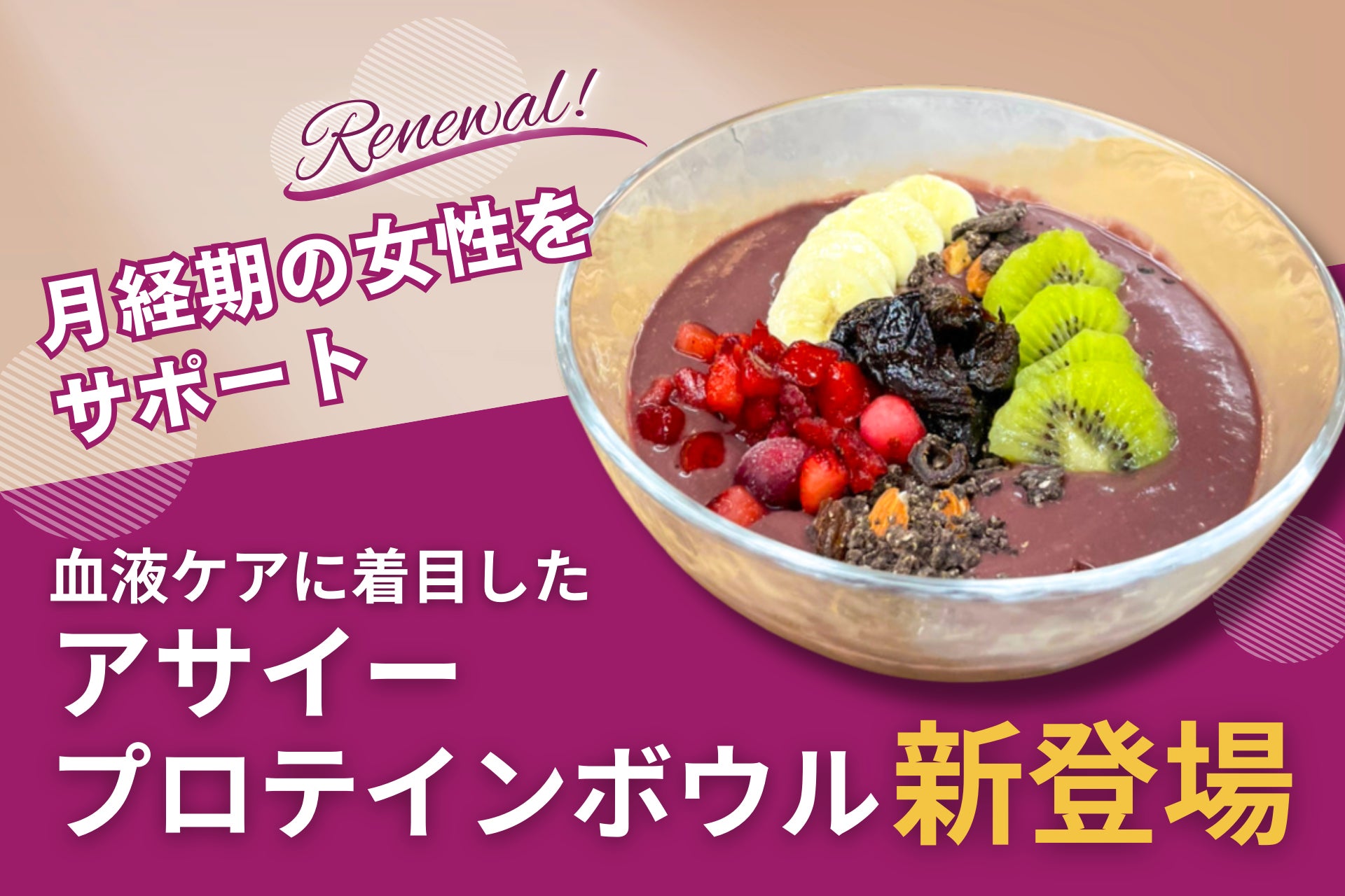 月経期の女性をサポート血液ケアに着目したアサイープロテインボウル新登場