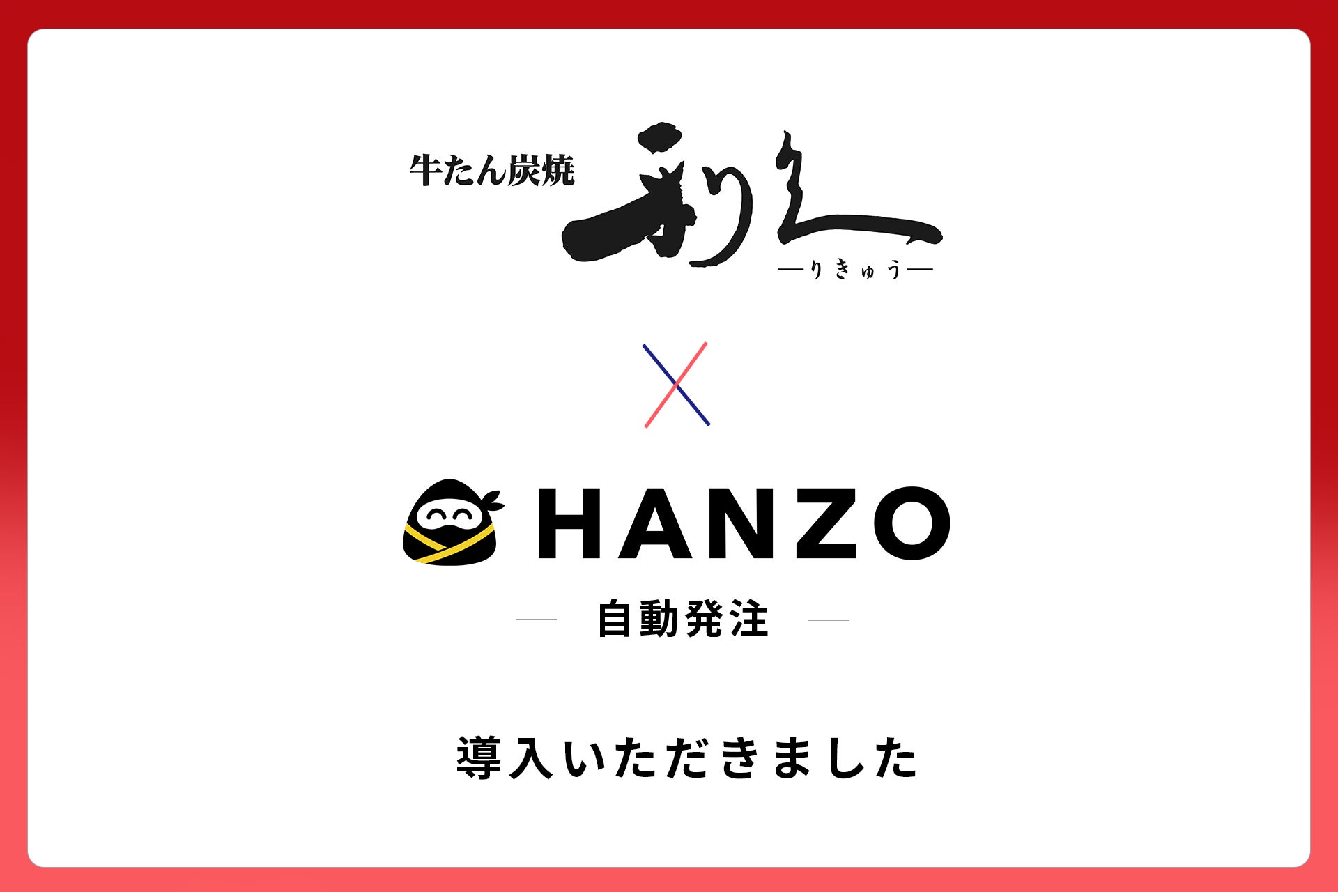 利久、「HANZO 自動発注」を導入