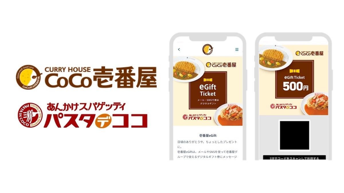 メッセージを添えてカレーを贈ろう ココイチ、12月9日よりeギフトサービスを導入