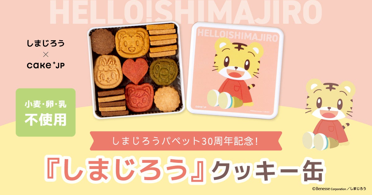こどもに大人気のこどもちゃれんじ「しまじろう」×Cake.jpコラボレーションクッキー缶が12月9日から発売開始！