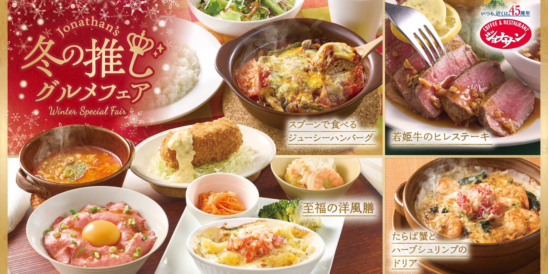 冬のイチ推し「たらば蟹&ご褒美洋食」スプーンで掘って食べる“新感覚ハンバーグ”も登場！