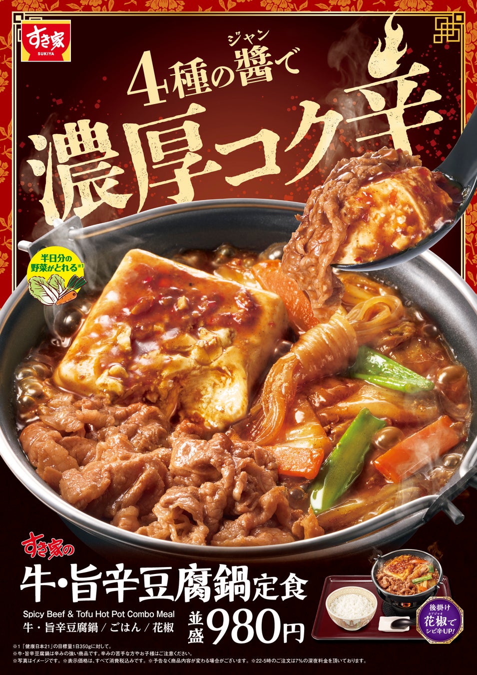 【すき家】4種の醤(ジャン)で濃厚コク辛！牛肉と豆腐で食べ応え抜群！鍋商品の第2弾「牛・旨辛豆腐鍋定食」を発売