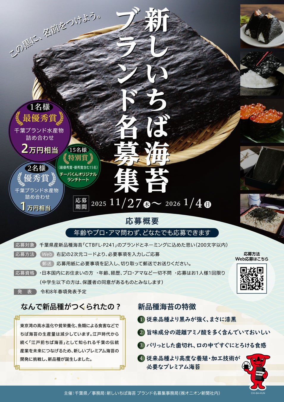 この黒に名前をつけよう。年齢やプロ・アマ問わず応募可能！新しいちば海苔 ブランド名募集