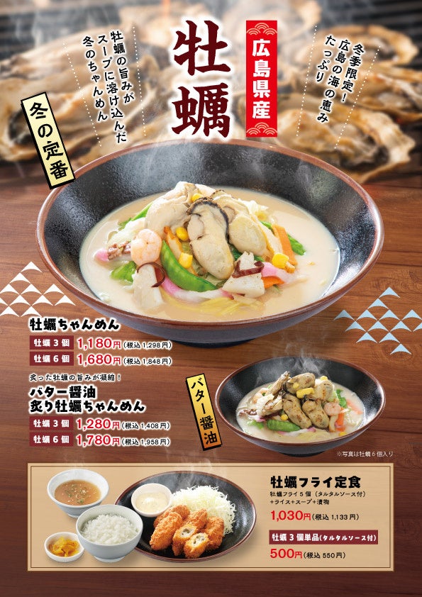 「長崎ちゃんめん」冬の定番・牡蠣メニュー開始 12月10日（水）より「冬のちゃんめん」2種を販売いたします
