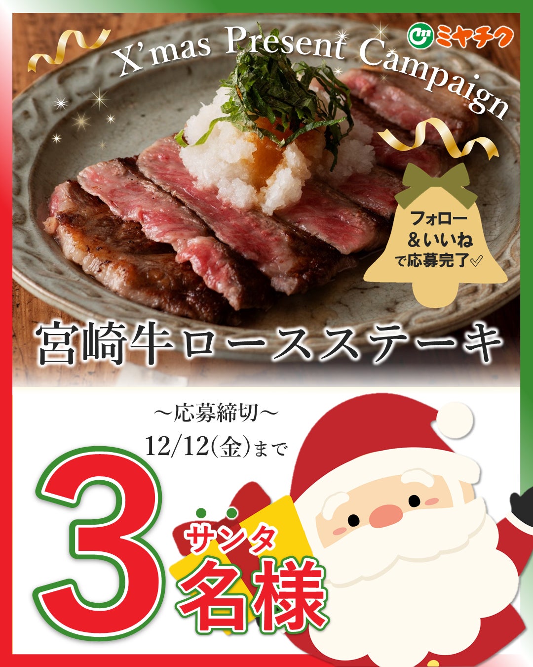 【プレゼントキャンペーン開始】ミヤチク公式SNSから簡単応募！宮崎牛のクリスマスプレゼントが届くかも⁉🎁🎅