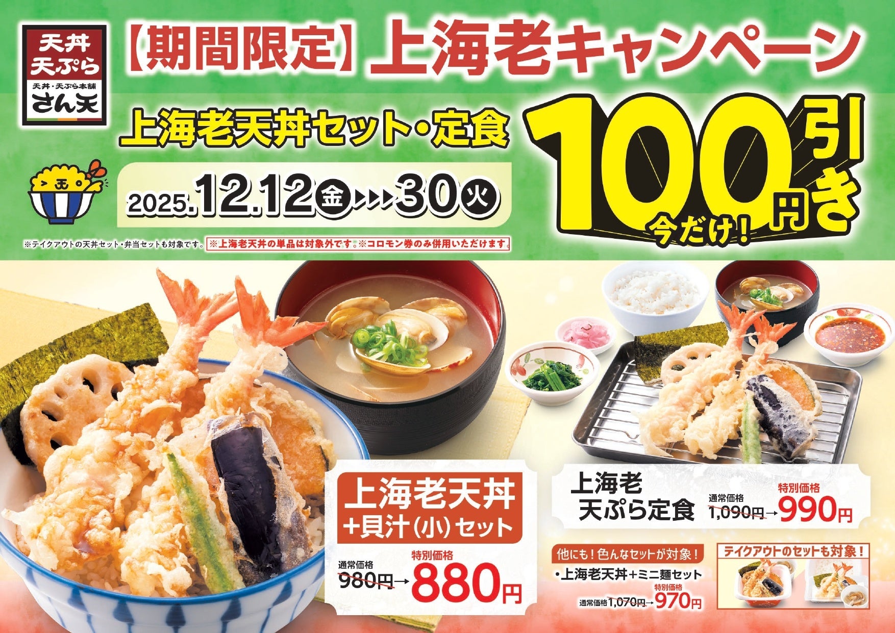 【天丼・天ぷら本舗 さん天】12/12～「上海老キャンペーン」を開催！