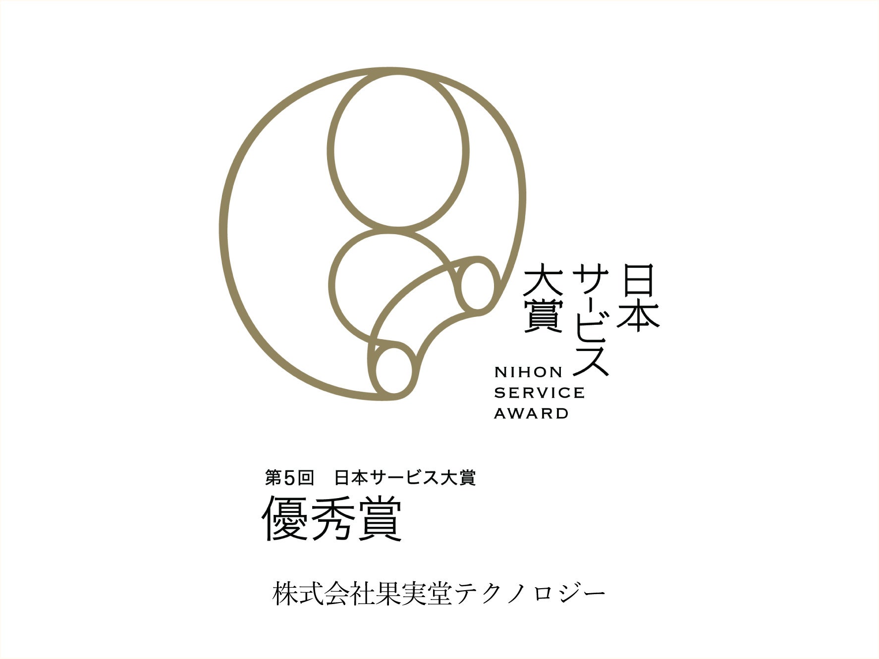 コンサル無料！！休める稼げる農業を実現する革新的生産流通サービスが「第5回 日本サービス大賞」において「優秀賞」を受賞