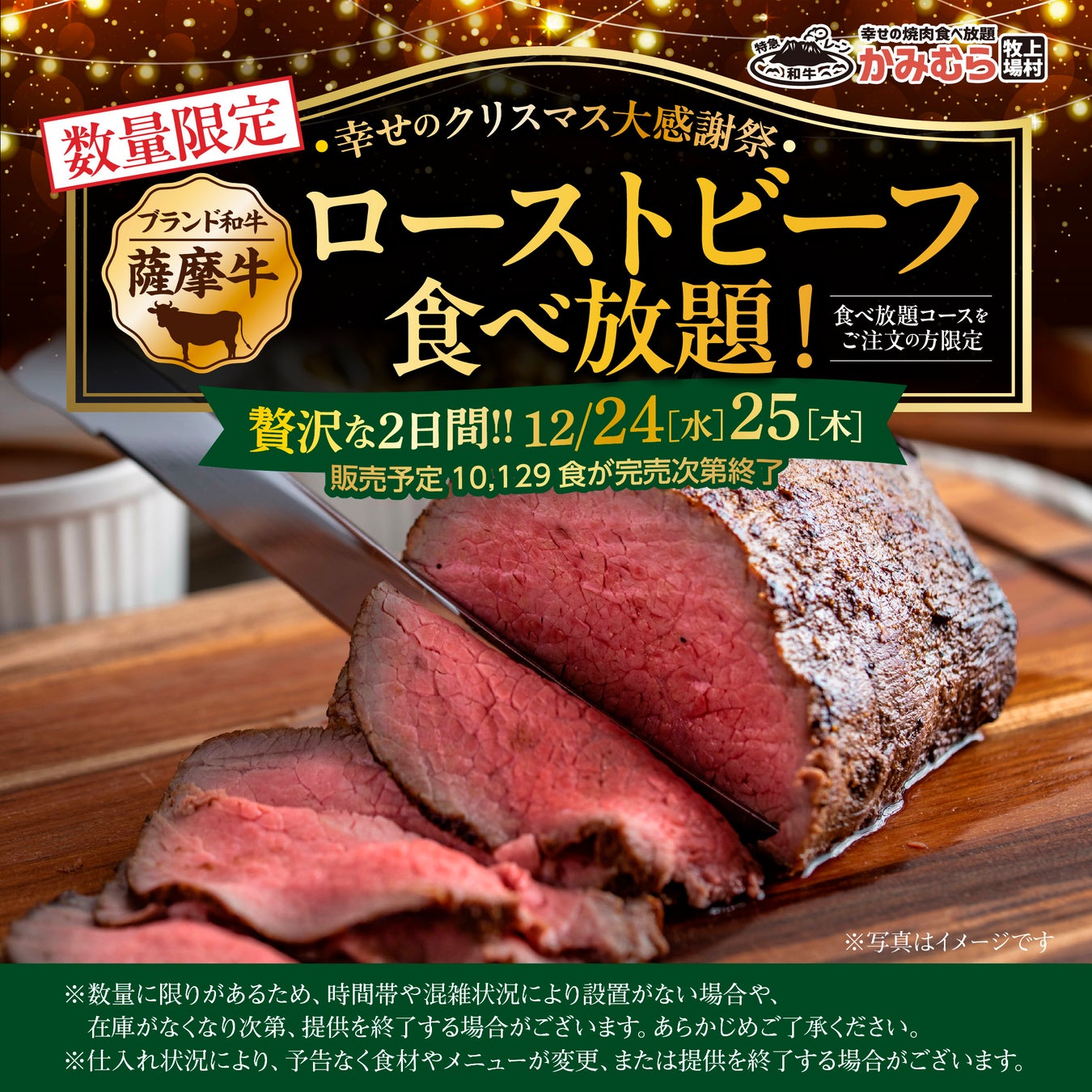 【かみむら牧場】幸せのクリスマス大感謝祭！2日間限定「薩摩牛ローストビーフ食べ放題」開催 〜食べ放題コースに“薩摩牛ローストビーフ”が追加で楽しめる〜