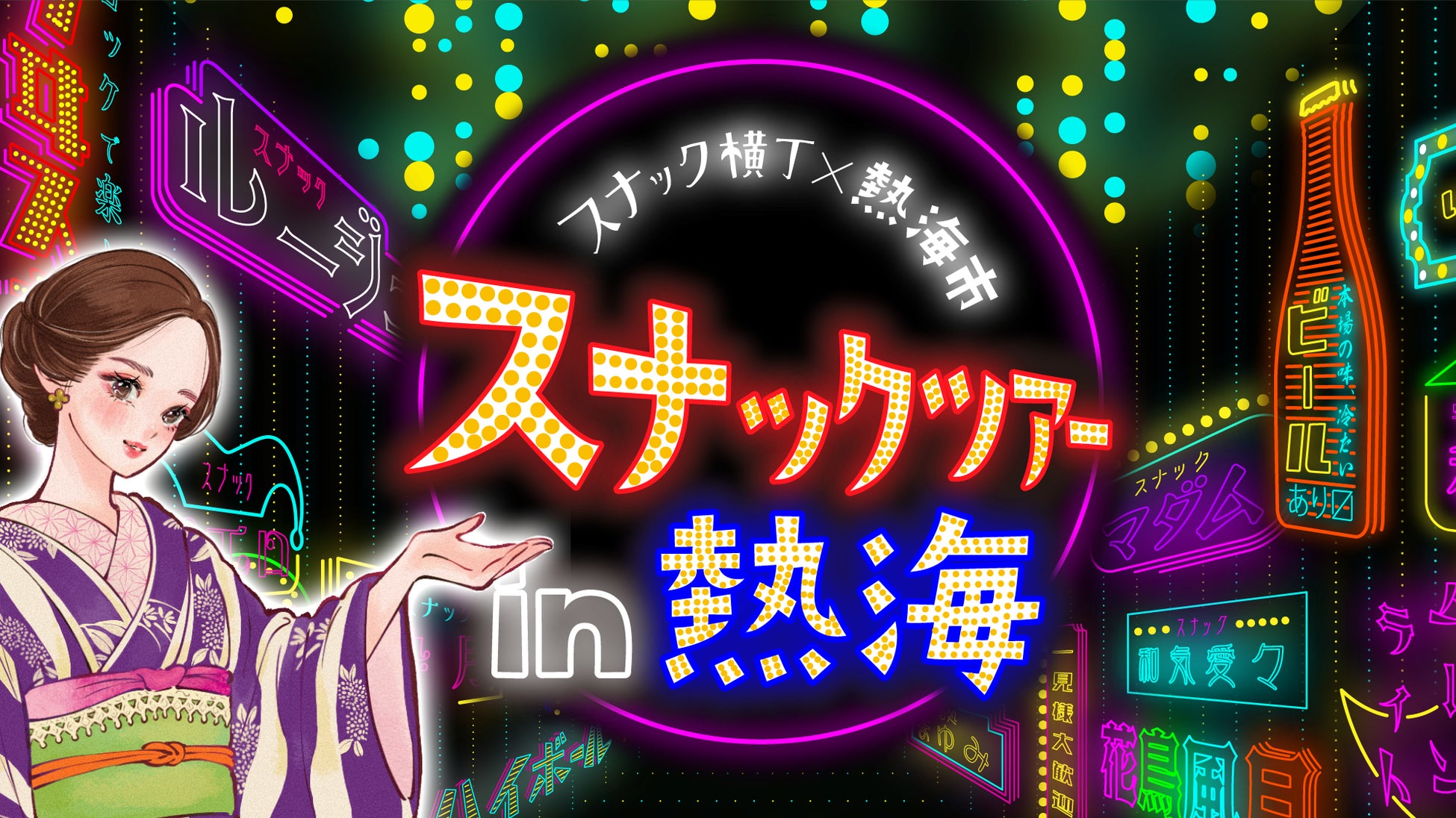 熱海市 × スナック横丁​「熱海スナックツアー」本日販売開始！
