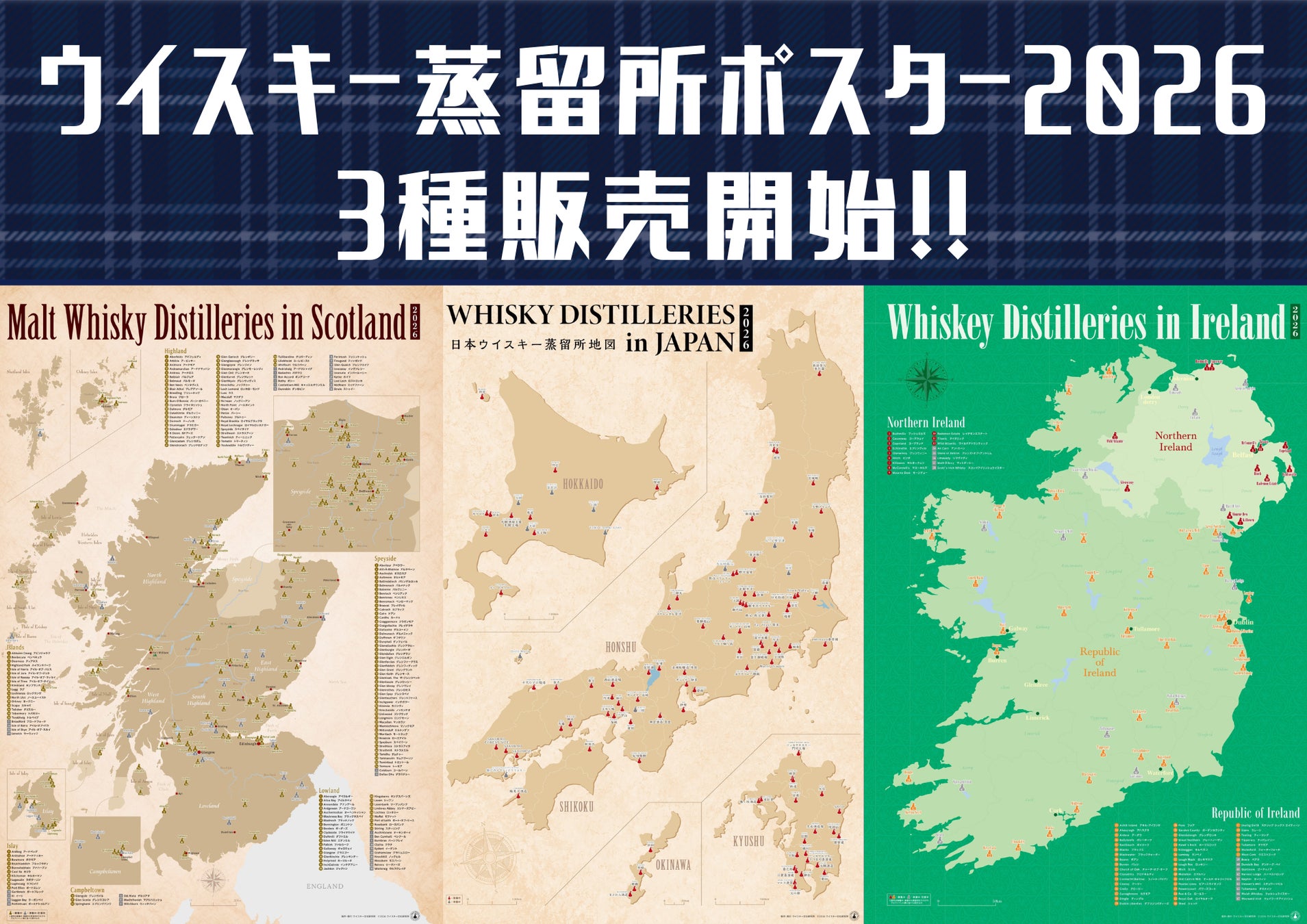 最新ウイスキー蒸留所ポスター3種(ジャパニーズ、スコッチ、アイリッシュ)本日より販売開始！