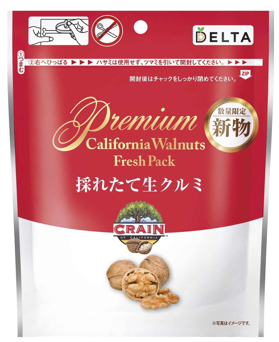 今だけの贅沢を解禁！カリフォルニア産「採れたて生クルミ」を数量限定で。12月10日発売