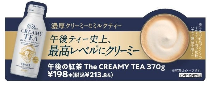 午後の紅茶ブランド史上 最高レベル(※1)にクリーミーな“ミルクティー”「キリン 午後の紅茶 The CREAMY TEA」再登場！
