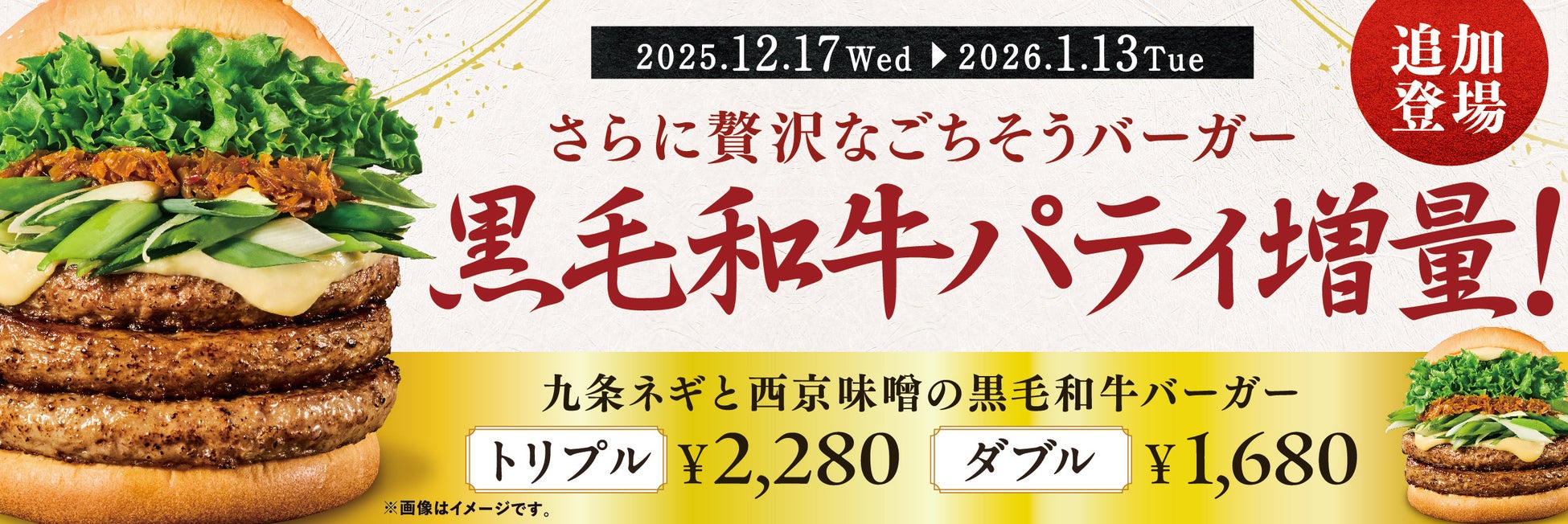 “和の極み”をさらに贅沢に！「九条ネギと西京味噌の黒毛和牛バーガー」に、ダブル＆トリプルが期間限定で登場