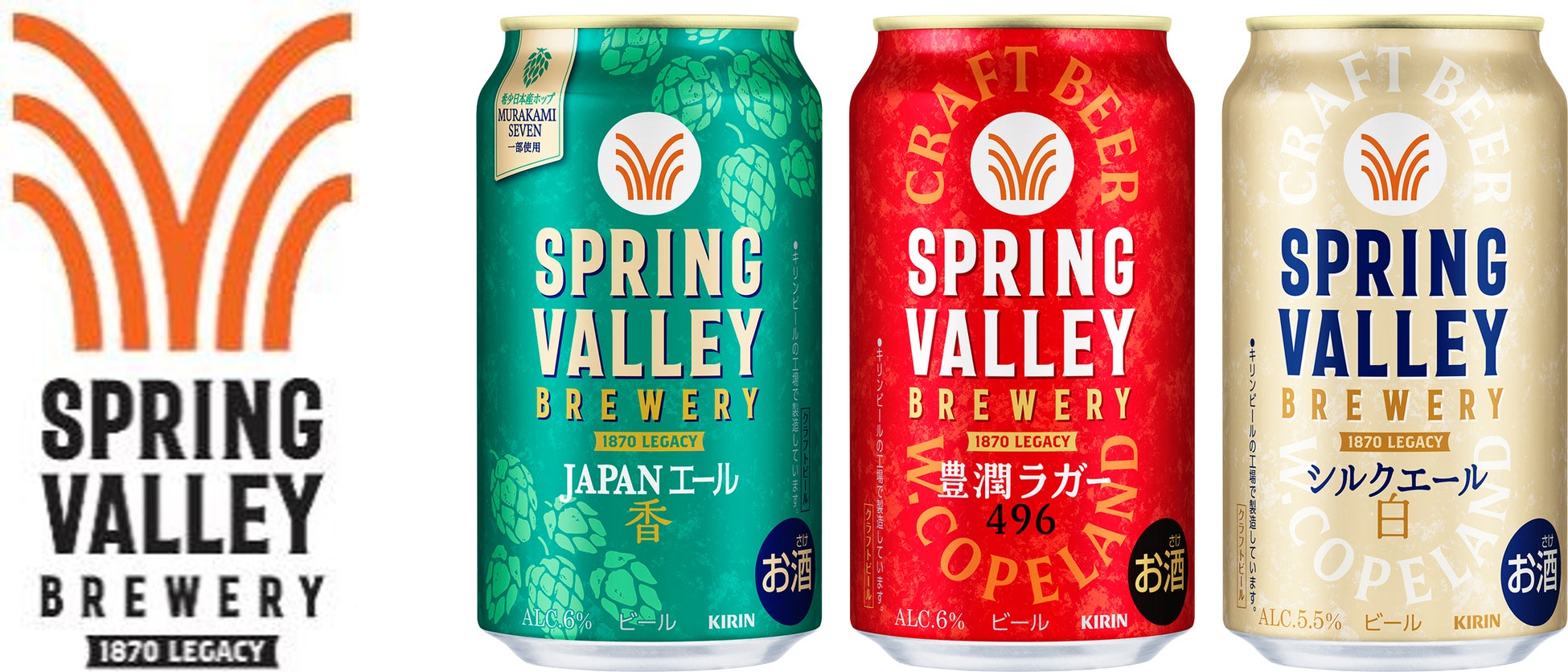 「SPRING VALLEY BREWERY」ブランドリニューアル