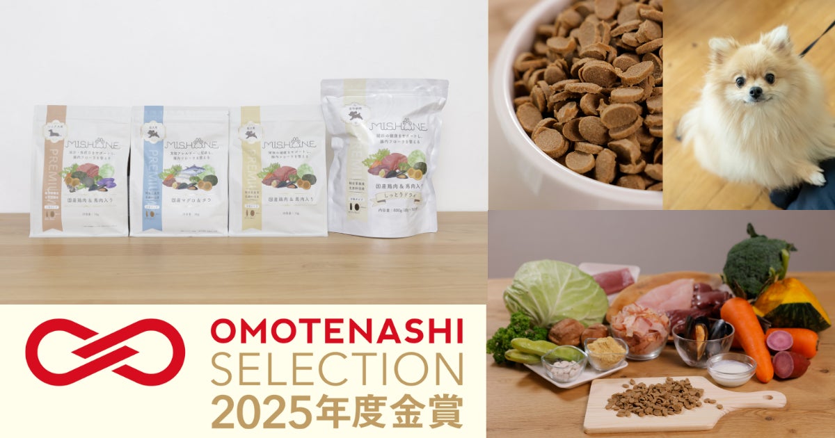 ミシュワンの「国内製造シリーズ ミシュワンドッグフード」が「おもてなしセレクション2025」金賞を受賞