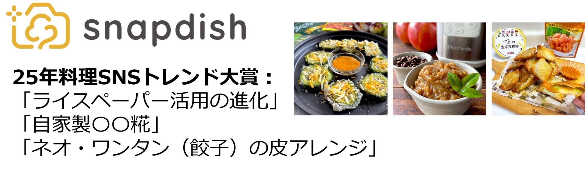 【スナップディッシュ】2025年料理SNSトレンド大賞は「ライスペーパー活用の進化」「自家製○○糀」「ネオ・ワンタンの皮アレンジ」に決定！！