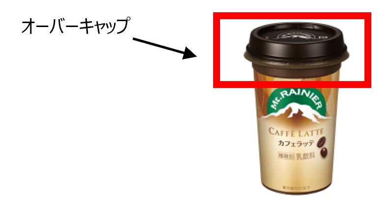 190tのバージンプラスチック※1削減と120ｔのCO2排出量削減に貢献　「マウントレーニア」シリーズの茶色オーバーキャップ（上フタ）※2にリサイクルプラスチック配合