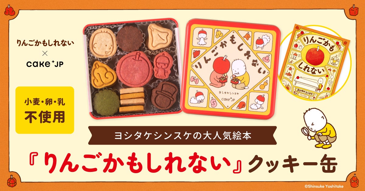 Cake.jp×累計80万部の人気絵本『りんごかもしれない』のコラボレーションクッキー缶が12月10日から発売開始！