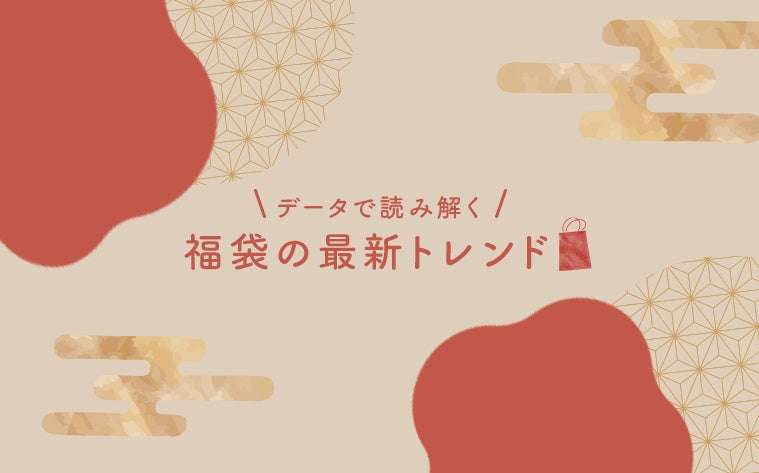 福袋商戦の勝敗を分けるのは“安心感”、データで読み解く2026年の「福袋トレンド」