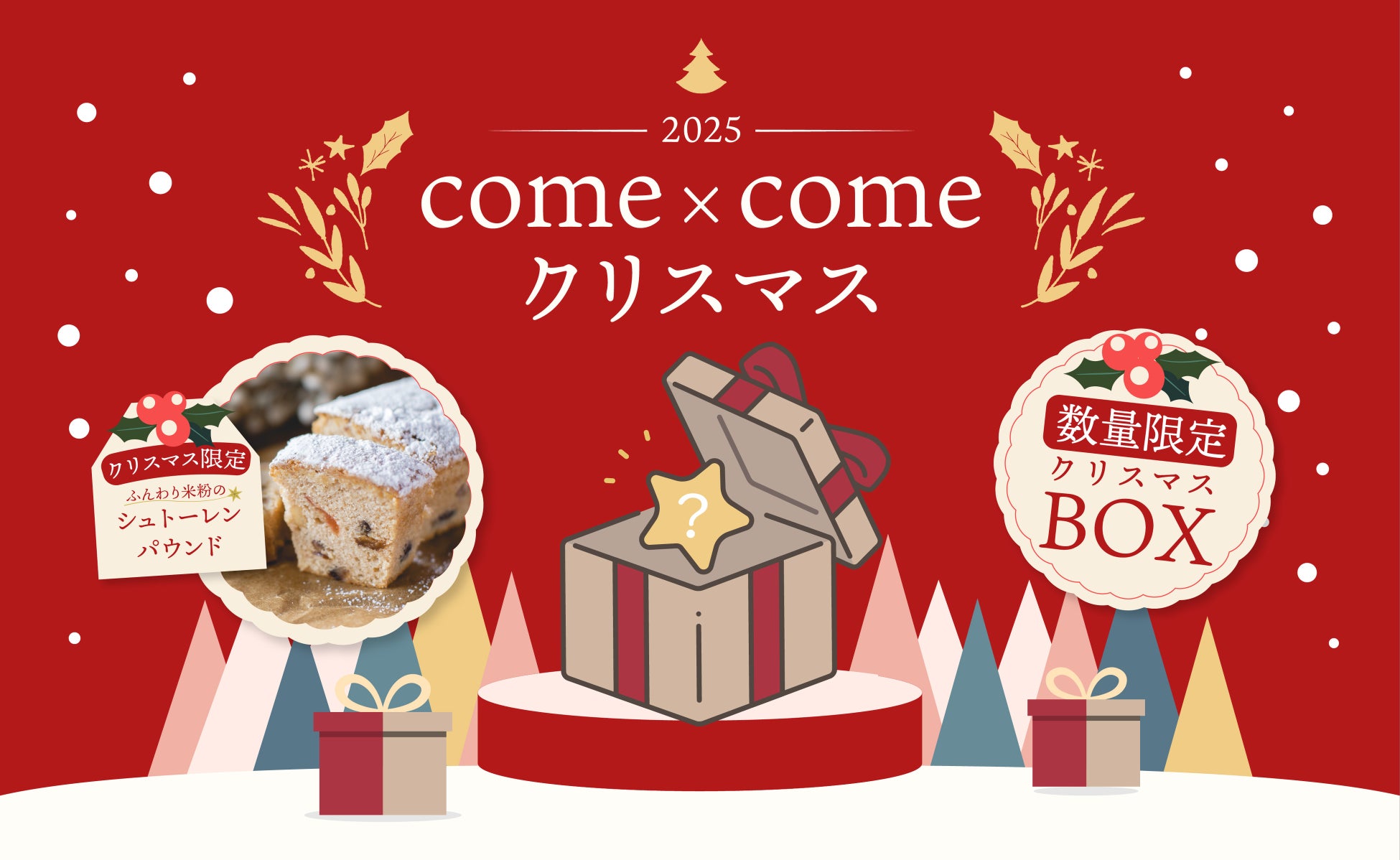 こめ油と米粉のシリーズ「come×come（コメトコメ）」より冬季限定で「ふんわり米粉のシュトーレンパウンド」さらには50個限定で「come×come クリスマスボックス2025」が登場！