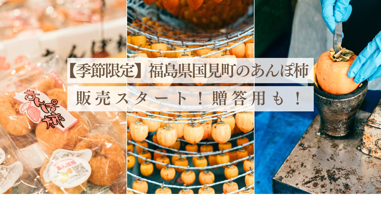 【季節限定】甘みたっぷり！福島県国見町のあんぽ柿をお届け！