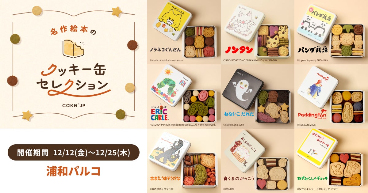 「名作絵本のクッキー缶セレクション by Cake.jp」浦和パルコにて12月12日(金)より初開催！