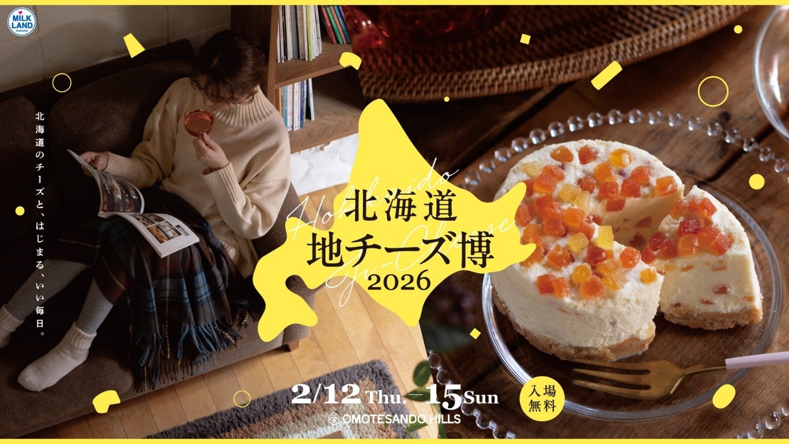 都内最大級の地チーズイベント「北海道地チーズ博2026」開催決定！北海道地チーズと、はじまる、いい毎日。～北海道地チーズがもたらす、小さなきっかけで変わる毎日を体験～