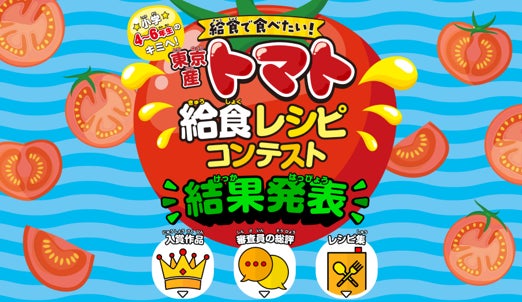 東京産トマト給食レシピコンテスト結果発表！