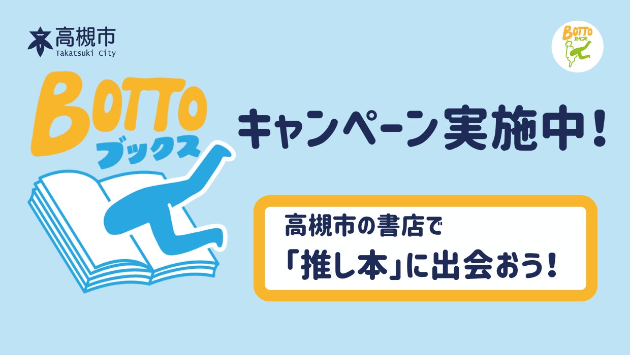 高槻市内の書店を巡り、“推し本”に出会う！「BOTTOブックスキャンペーン」開催中！