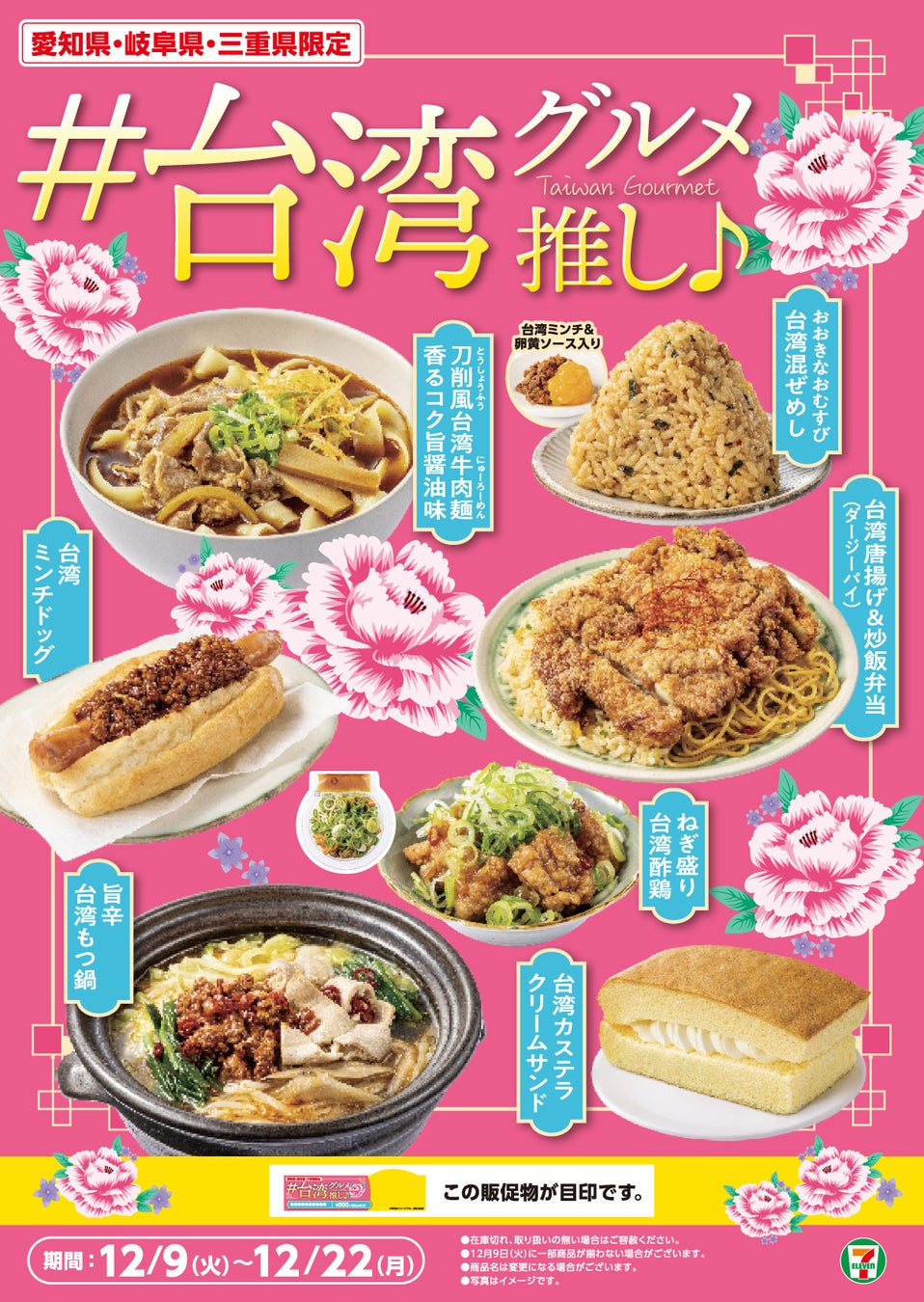 愛知県・岐阜県・三重県限定 「#台湾グルメ推し♪フェア」東海地区で馴染みのある台湾グルメ全7品が新登場