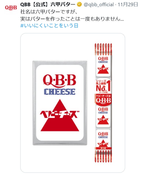 「本当は、一度もバターを作ったことはありません。」～QBBの「実は」～