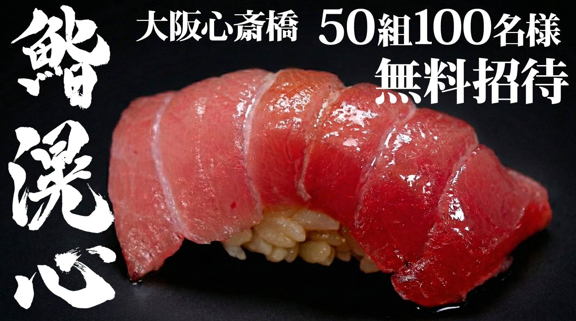 【大阪・心斎橋】ミシュラン掲載店出身、23歳の若き鮨大将が握る鮨を50組100名様に無料ご招待