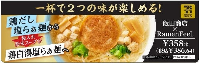 夢の師弟コラボラーメンがついに実現！「セブンプレミアム ゴールド飯田商店×Ramen FeeL 夢の師弟コラボラーメン」12月9日（火）より全国のセブン‐イレブンより順次発売開始