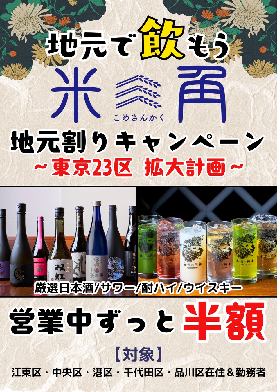【米三角】江東区から始まり第５弾は品川区も新たに対象！大好評「地元割」ドリンク半額キャンペーンを12月も開催！SAKEペアリング酒場「米三角」から広がる地元の輪を東京23区へさらに拡大！