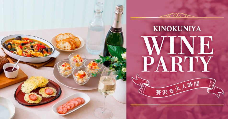 【紀ノ国屋】公式オンラインストア限定「おうちでワインパーティ」特集を公開