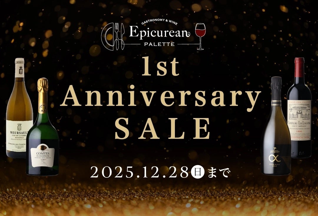 エピキュリアン パレット1周年記念　日頃のご愛顧に感謝を込めて「1st Anniversaryセール」開催　12月11日(木)20時スタート