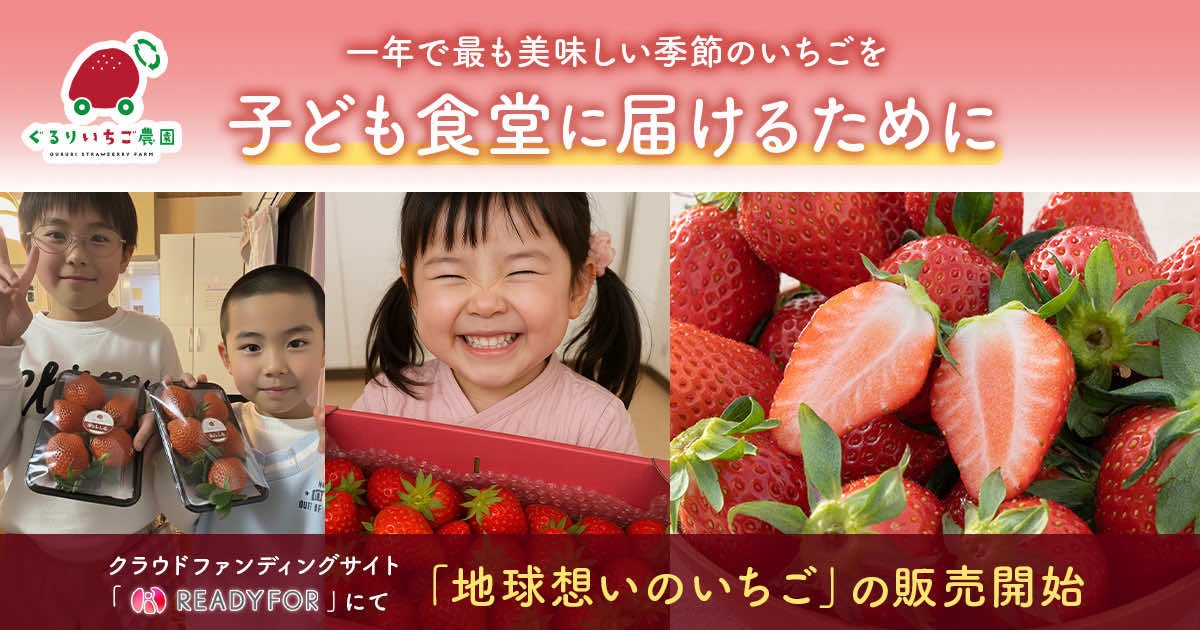 子ども食堂に一年で最も美味しい季節のいちごを届けるために