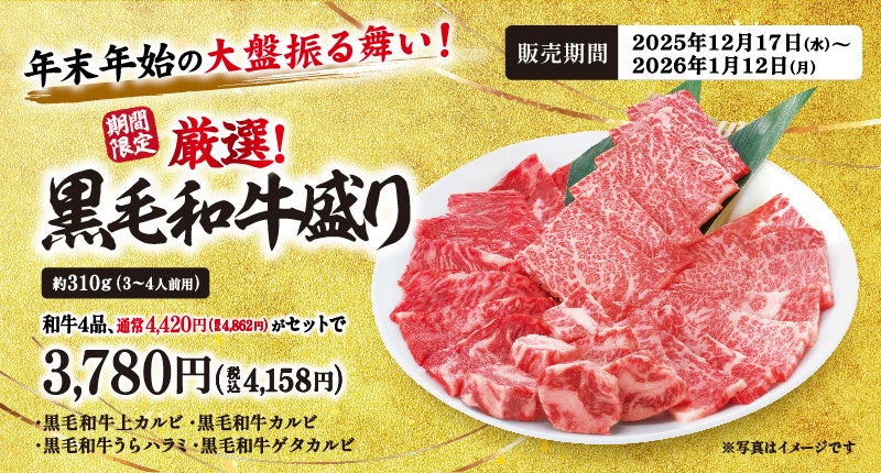 【牛角】年末年始の大盤振る舞い！「黒毛和牛４種盛り」4,420円相当を3,780円でご提供。～豪華さも、お得さも、この“一皿”で～