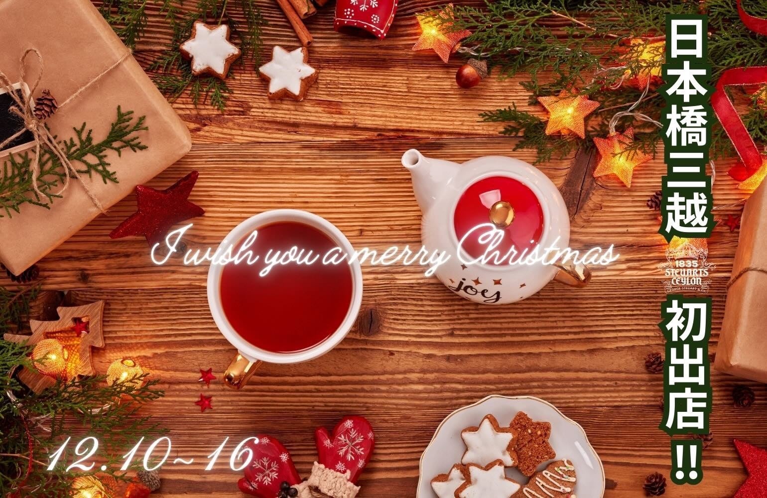 【12/10～16】「日本橋三越」にて、スリランカ最古の紅茶ブランド「George Steuart Tea（ジョージスチュアートティ）」がポップアップストアを出店！