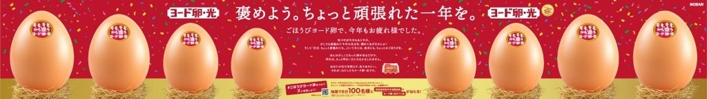 「今年一年で自分を褒めたいこと」を貼ることで新宿に金の卵が完成！Qoilが「ヨード卵・光」の体験型広告をプロデュース