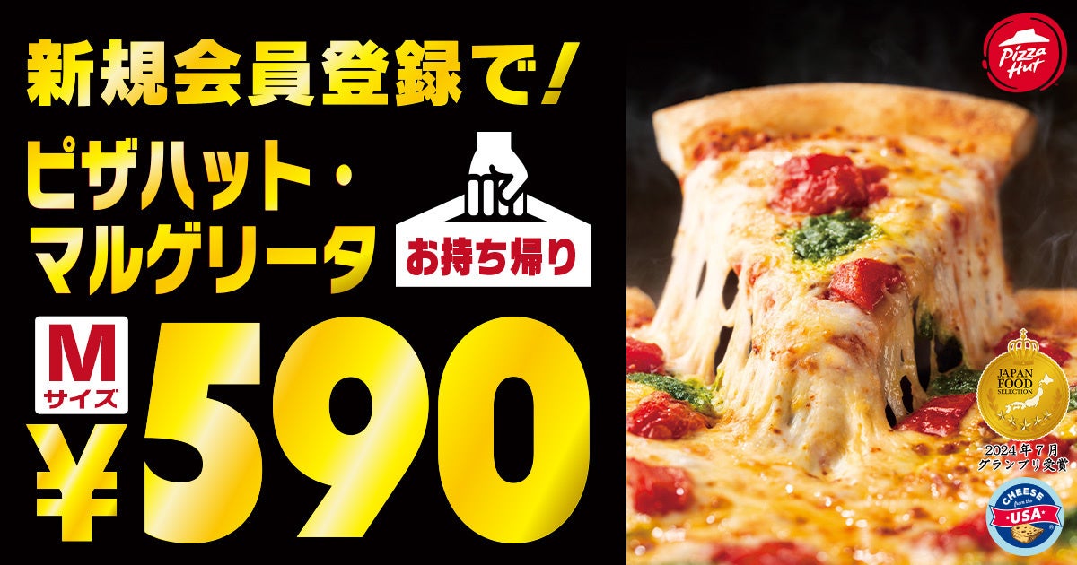 【ピザが1人あたり295円！】家計応援宣言！クリスマスも年末年始にも新規会員登録で「ピザハット・マルゲリータ」を590円でご提供！