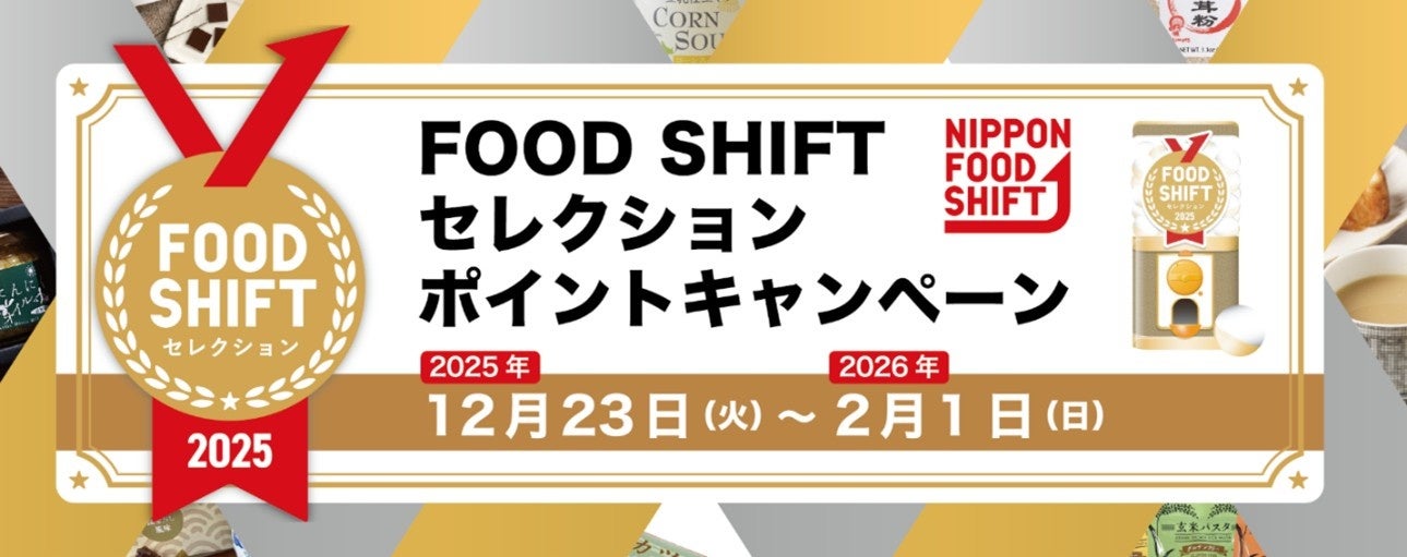 FOOD SHIFTセレクション ポイントキャンペーン開催