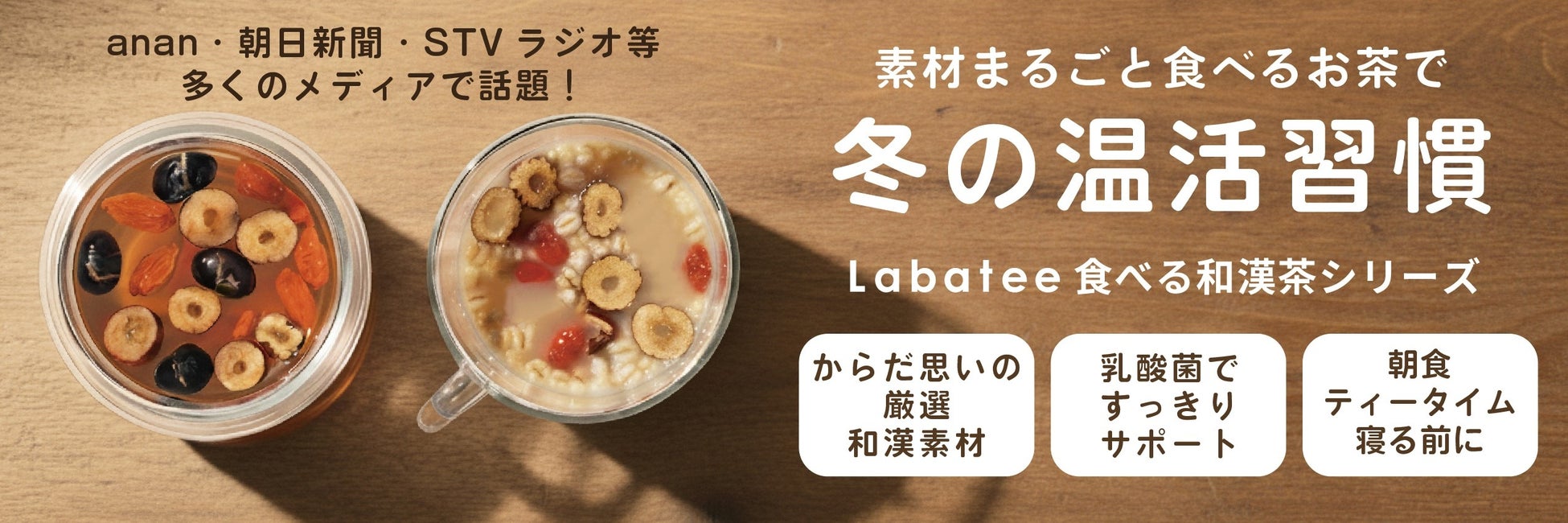 北海道発の「温活」習慣を全国へ。リニューアルした「Labatee 北海道食べる和漢茶」、大手流通や調剤薬局での導入が加速。