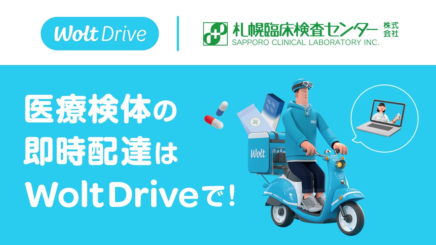 Woltの法人向けサービス「Wolt Drive」を活用した医療検体の配送を札幌臨床検査センター株式会社が導入